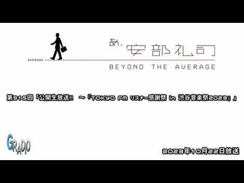 第915回 あ、安部礼司 ～BEYOND THE AVERAGE～ 2023年10月22日