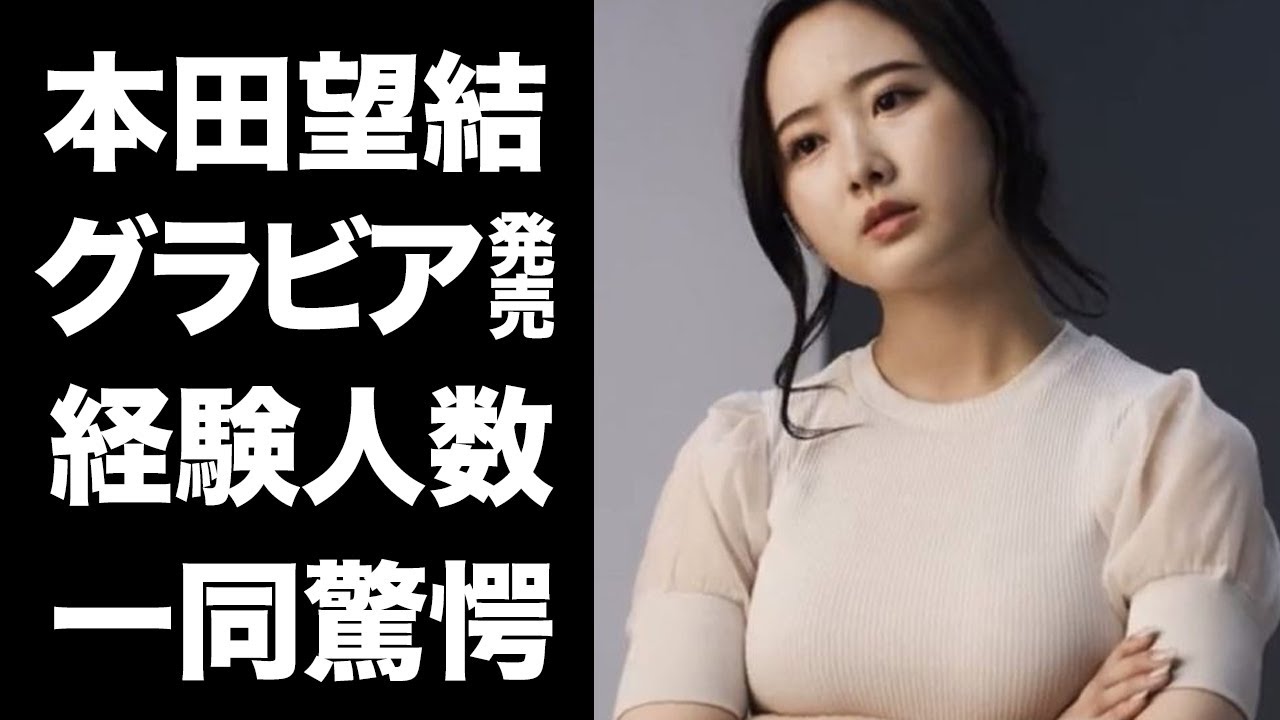 【驚愕】本田望結がついにグラビア発売...カミングアウトした経験人数がヤバい！『美人フィギュアスケーター』の巨大バストに変貌した現在...妊娠疑惑や歴代彼氏の正体に驚きを隠せない...