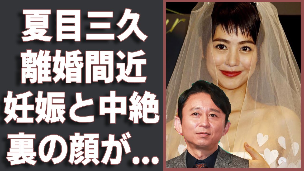 夏目三久と有吉弘行が離婚間近と言われる理由や子供を中絶したの真相に子言葉を失う...元日本テレビアナウンサーの流出した”ベッド写真や暴露した裏の顔に驚きを隠さない...！