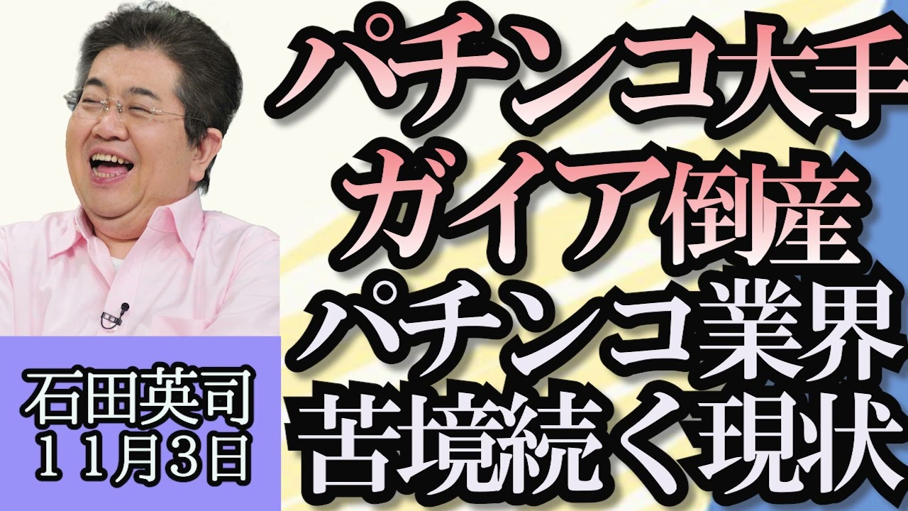 石田英司「パチンコ大手ガイア民事再生、パチンコ業界の今」「閣僚の賃上げ法案、国会に提出」「パンチパーマの生みの親に勲章」１１月３日