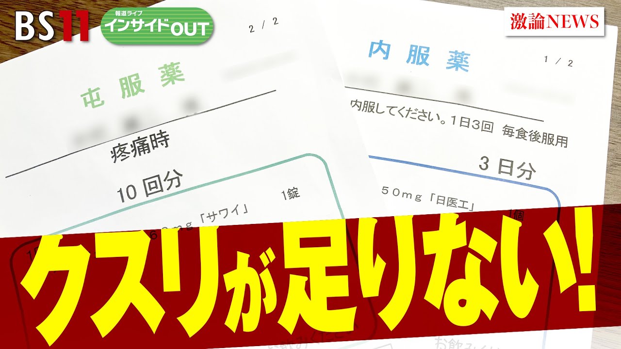 【薬が足りない！】 冬場の風邪にどう備える？　ゲスト：坂巻 弘之（神奈川県立保健福祉大学院教授）、小野 啓一郎（薬剤師）11月2日（木）　BS11　報道ライブ インサイドOUT