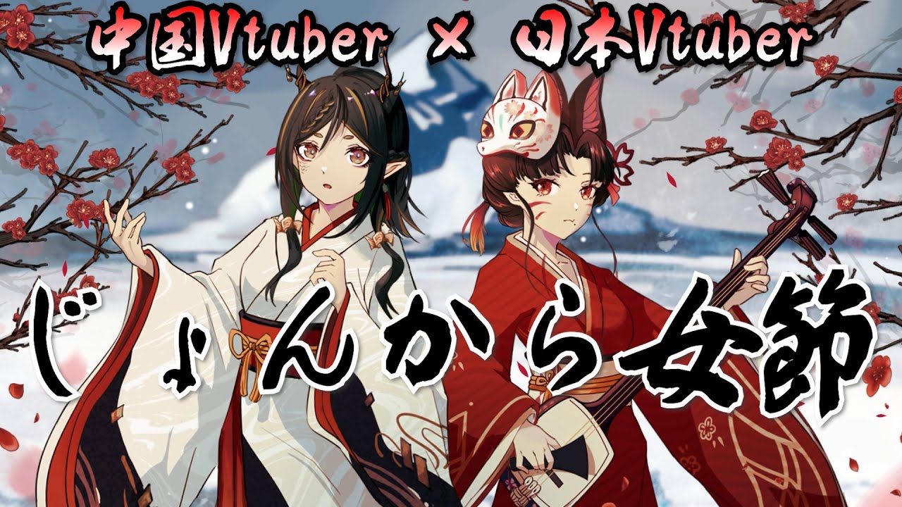 【じょんから女節/長山洋子】津軽三味線と民謡声で 歌ってみた ＆ 弾いてみた【VTuber 日中合作 墨余子＆早紅夜 cover】【演歌 名曲カバー】