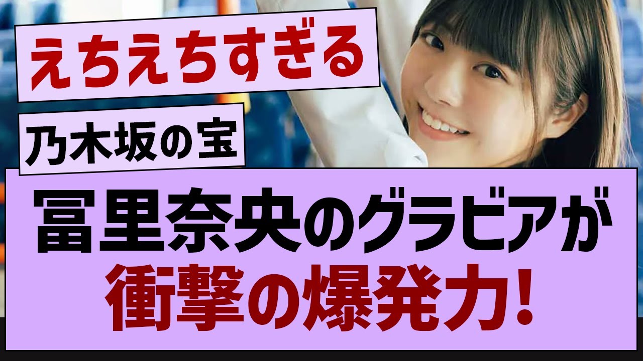 冨里奈央、グラビアで衝撃の爆発力…【乃木坂46・乃木坂工事中・乃木坂配信中】