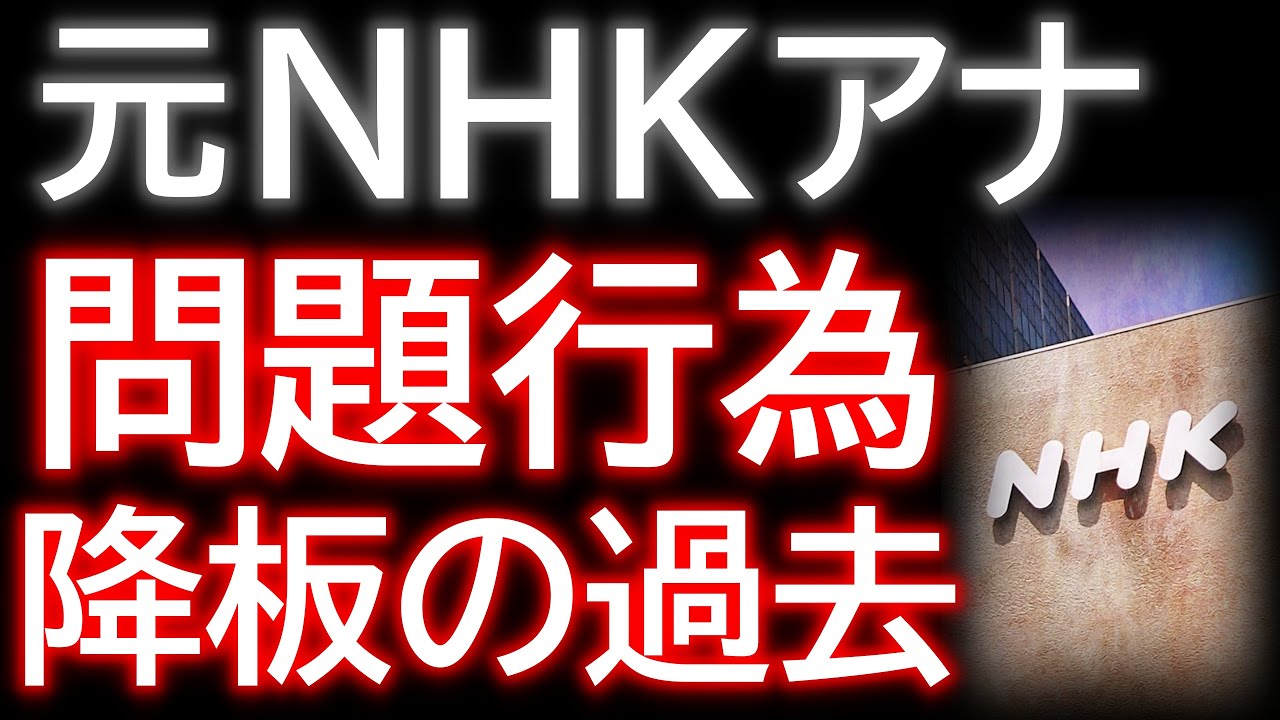 ジャニーズ会見で炎上の元NHKアナはあの有名番組を驚きの理由で降板していた!!!　松本和也　2023.10.17