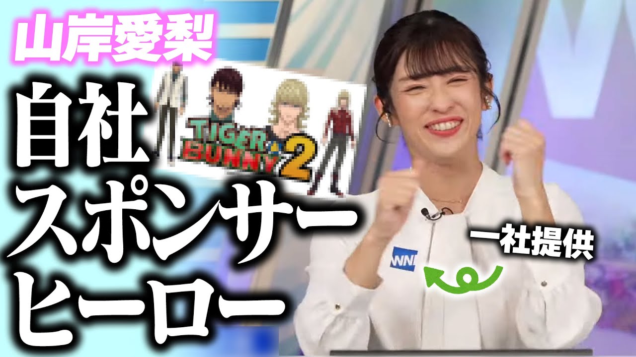 【山岸愛梨】まるでタイバニ⁉︎自社のスポンサードでヒーロー活動を始めようとするお天気お姉さん