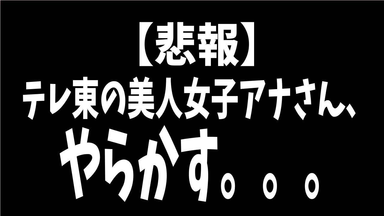 【2ch有益スレ】テレ東の美人女子アナさん、やらかす。。。【ゆっくり解説】