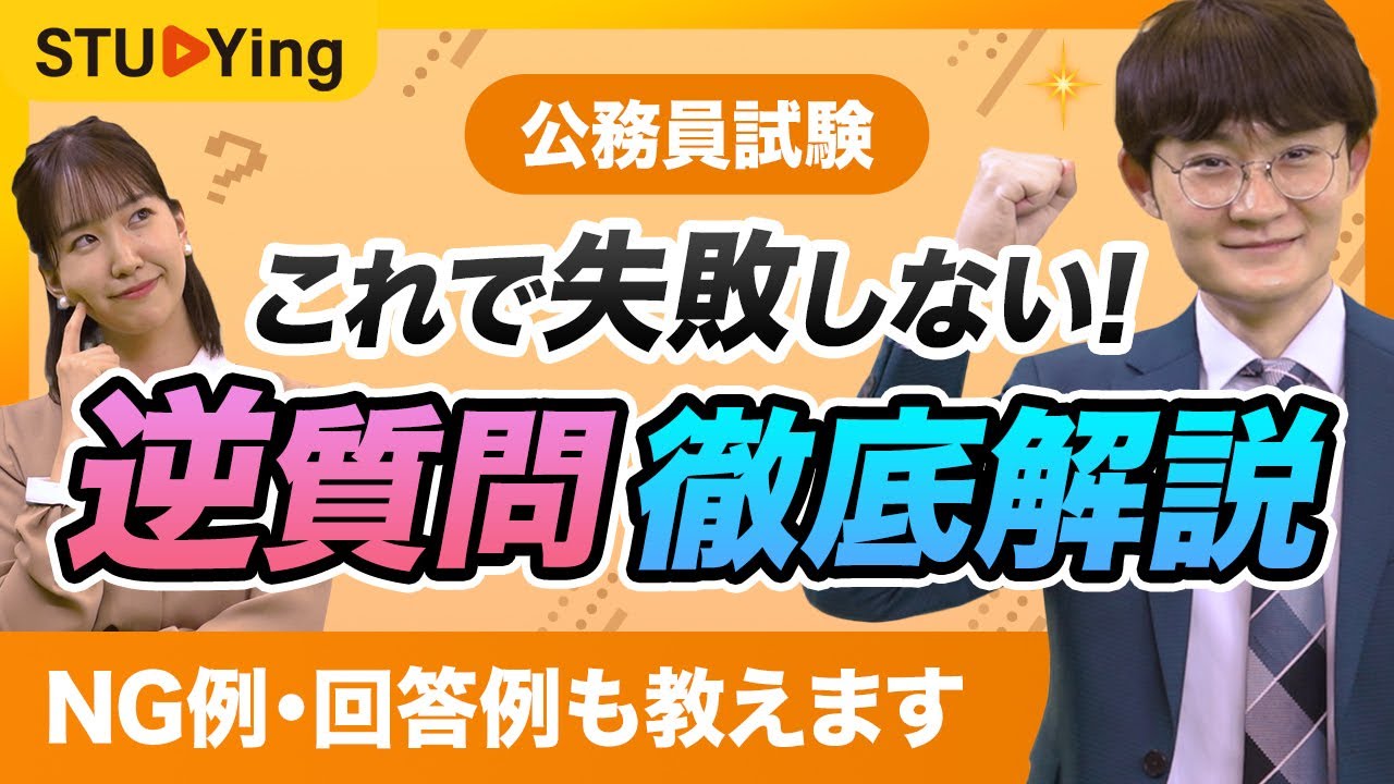 【おすすめ回答公開】これで失敗しない！公務員試験の面接の「逆質問」徹底解説【スタディング】