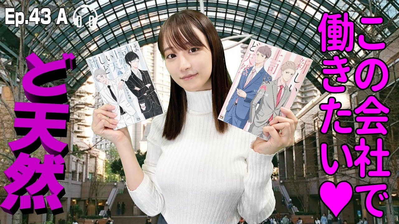 【EP.43 A】「新しい上司はど天然」この会社、この上司、最高かよ！山崎あみ入社志望＜Podcast＞ 『うるりこ』 #新しい上司はど天然