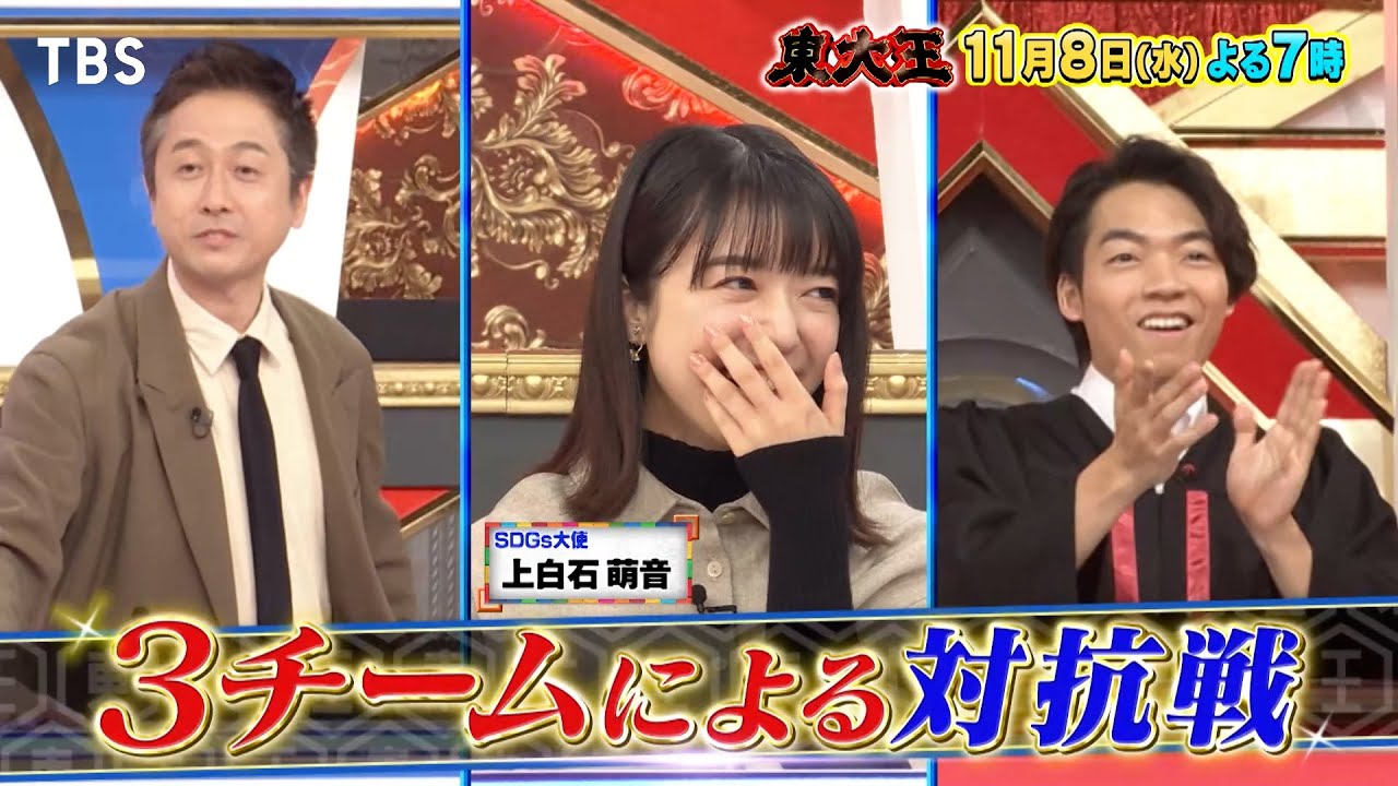 『東大王』11/8(水) SDGsをテーマに3チームが激突!! 驚きの技術が続々!!【TBS】