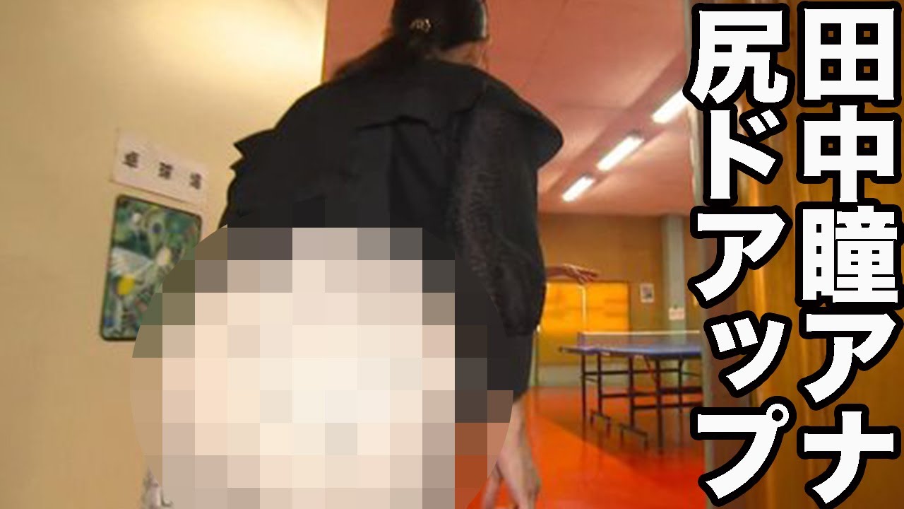 田中瞳アナ、むっちりした尻を下からドアップで撮られる。