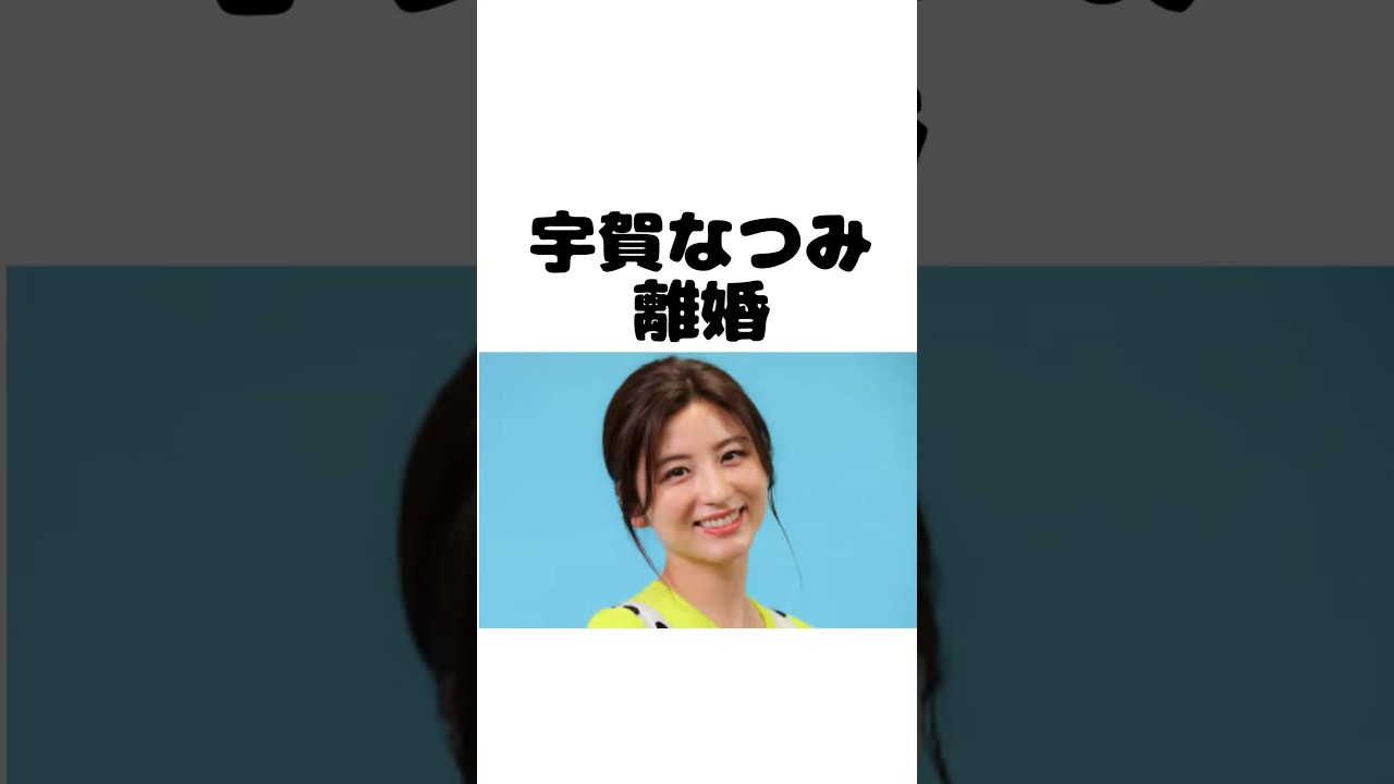 フリーアナウンサー宇賀なつみ離婚。