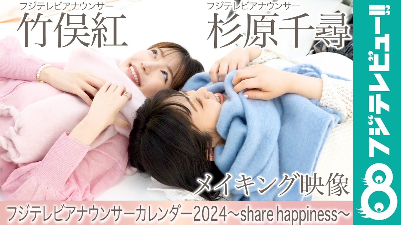 杉原千尋アナ＆竹俣紅アナ カレンダー撮影メイキング【フジテレビアナウンサーカレンダー2024～share happiness～】