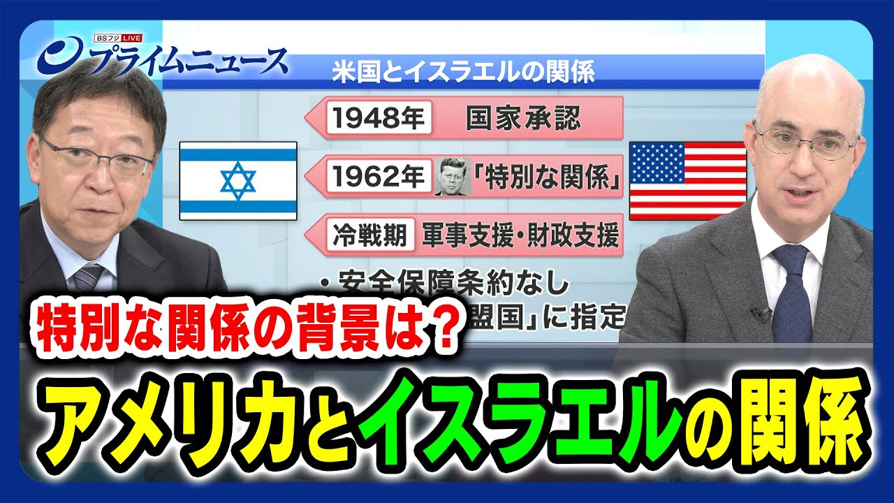 【なぜ米国はイスラエル支援？】特別な関係の背景は  渡部恒雄×ピーター・ランダース 【AIPACと福音派とは】2023/11/3放送＜後編＞