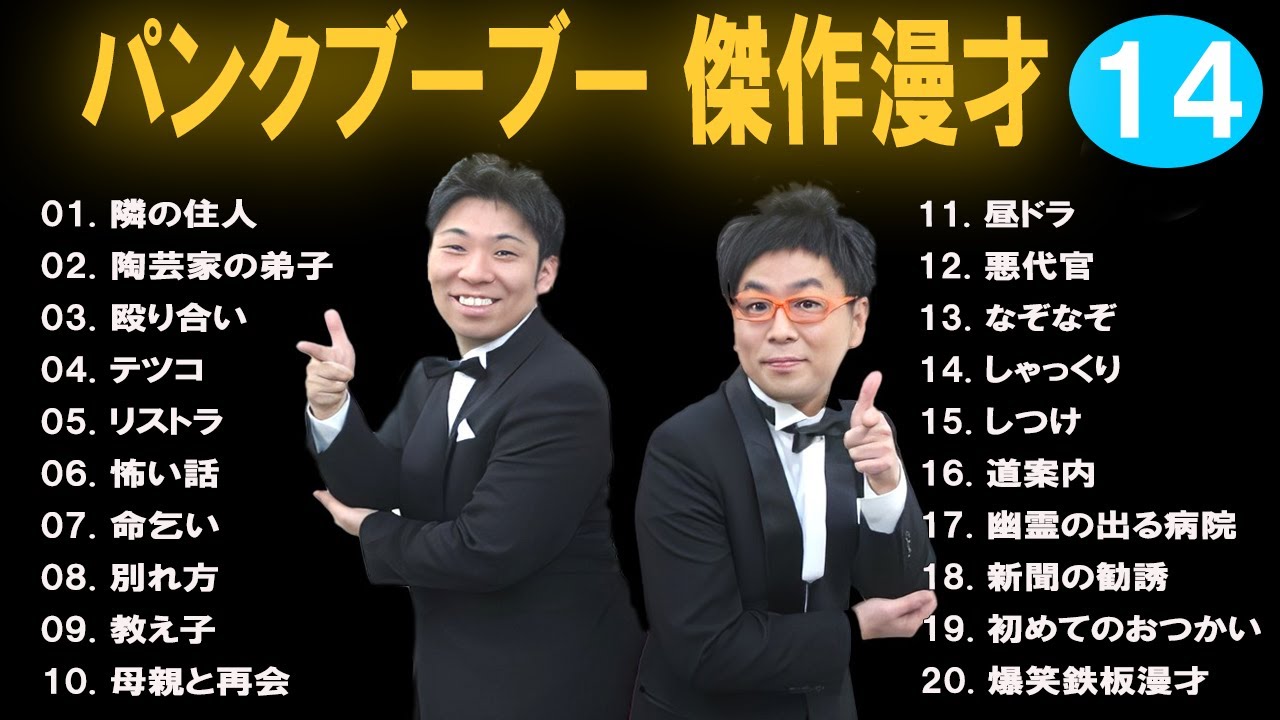 【広告なし】パンクブーブー 傑作漫才+コント #14【睡眠用・作業用・高音質BGM聞き流し】（概要欄タイムスタンプ有り）