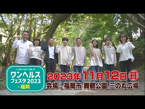 ワンヘルスフェスタin福岡CM