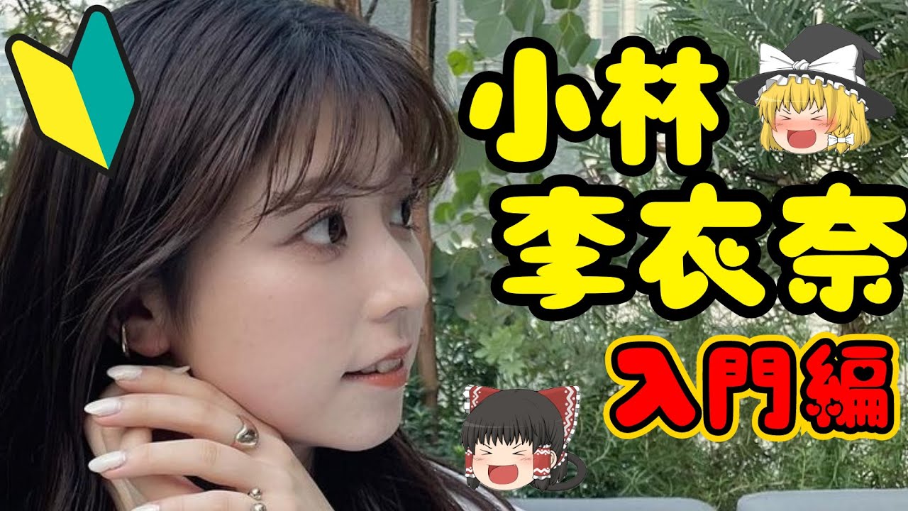【ゆっくり解説】小林李衣奈キャスター紹介動画 【ウェザーニュース切り抜き】#小林李衣奈 #ゆっくりウェザーニュース  #WeatherNews live #CapCut