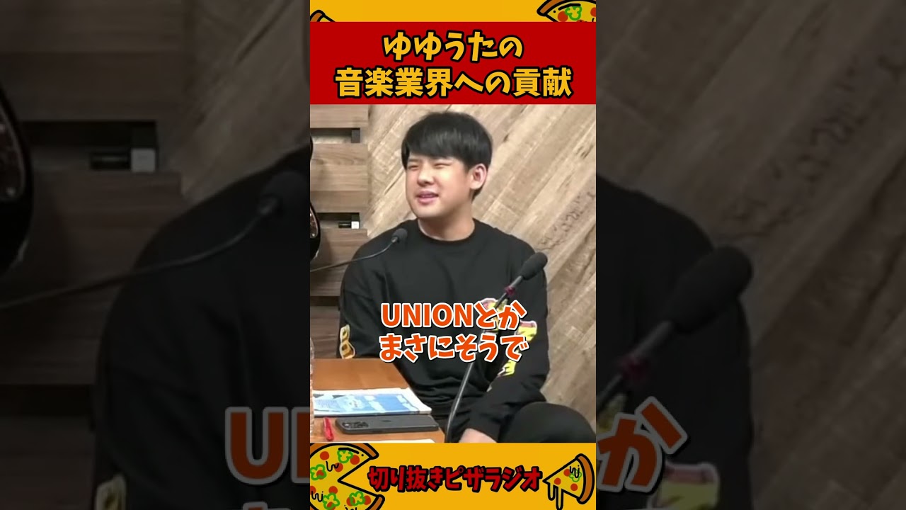 オーイシが語るゆゆうたの音楽業界への貢献【加藤純一 ピザラジ 切り抜き】#Shorts