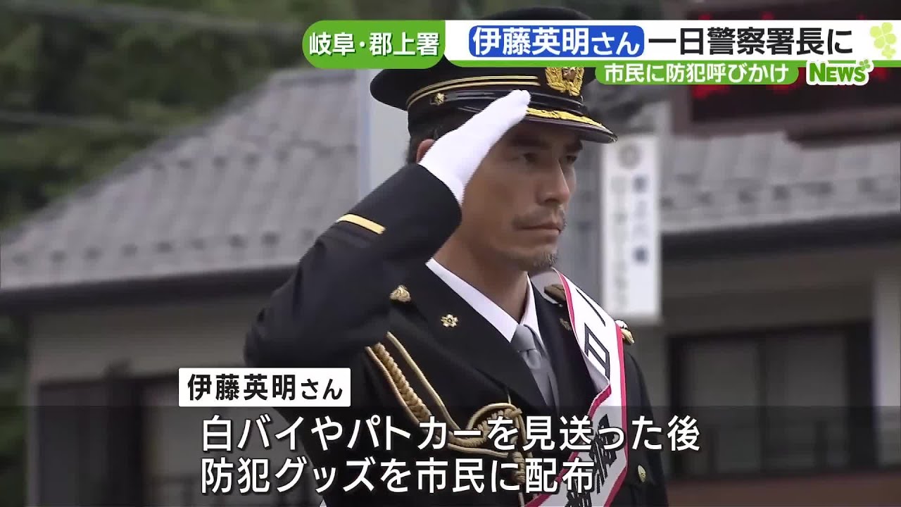 岐阜県出身・伊藤英明さんが一日警察署長「子どものころからの憧れが警察官だった」 (23/10/16 16:36)