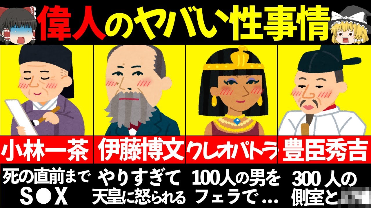 【性豪】知りたくなかった...偉人のヤバすぎる性事情【ゆっくり解説】