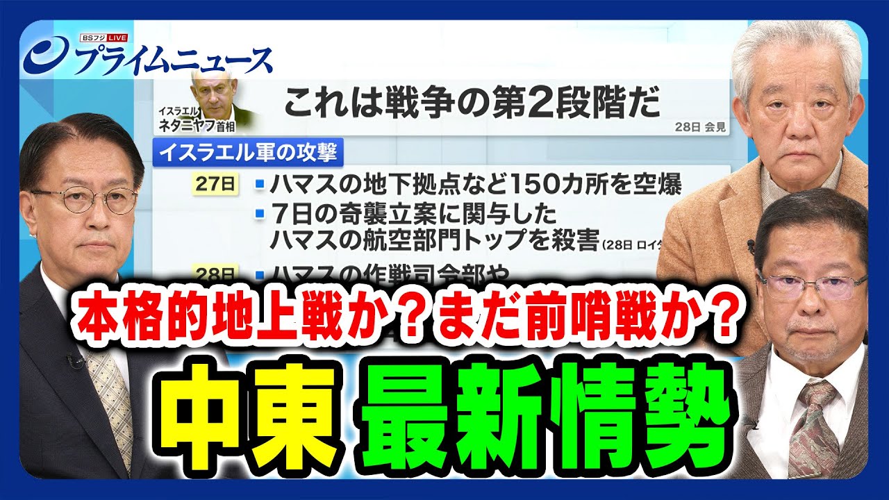 【本格的地上戦か？前哨戦か？】中東最新情勢 山下裕貴×高橋和夫×池田明史 2023/10/30放送＜前編＞
