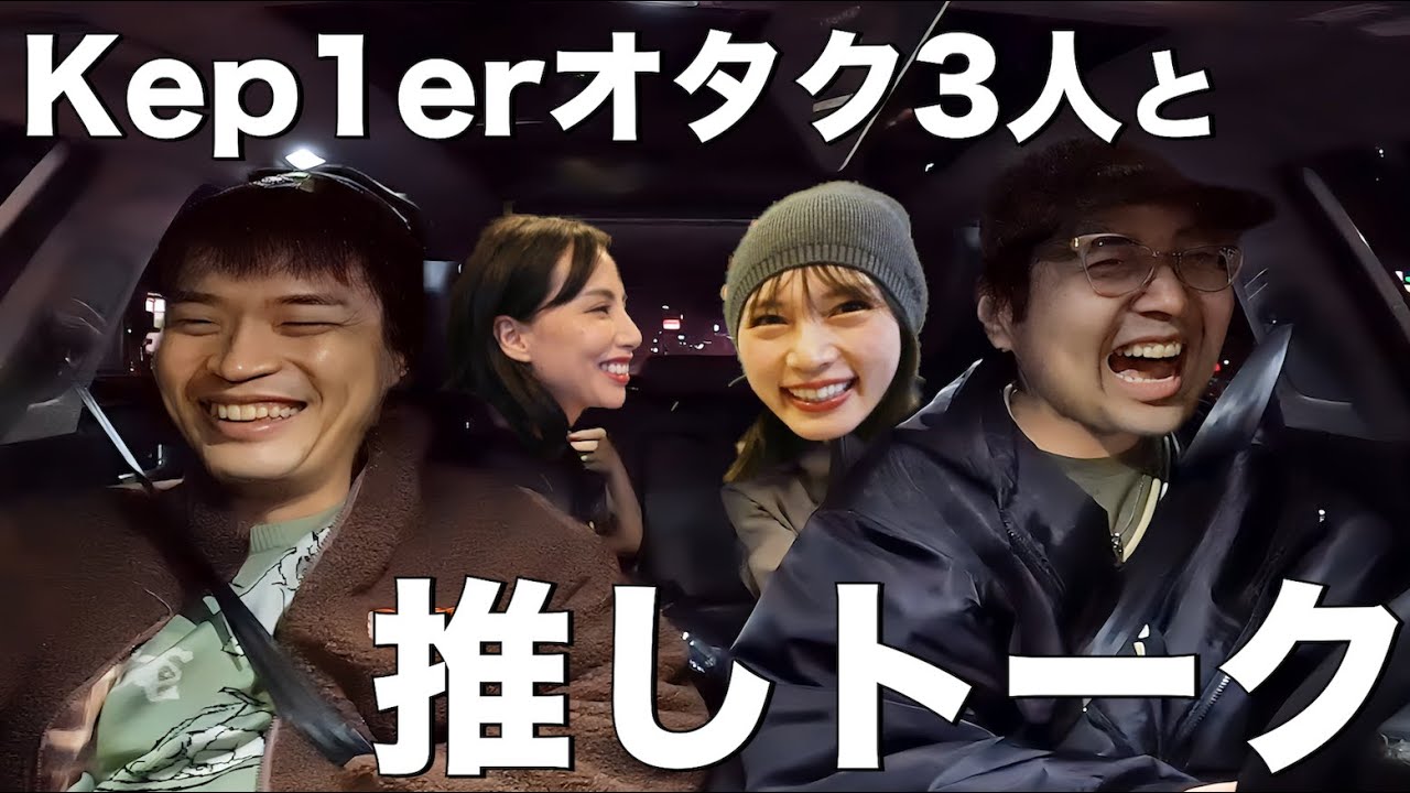 Kep1er・TWICEのペンミ終わりの報告会！オタク楽し過ぎるな！【古川優香・へきチャべ】