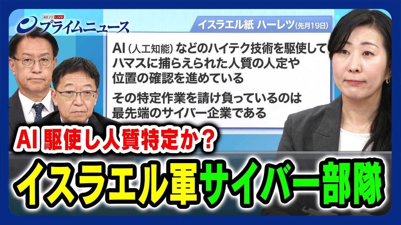 【AI駆使し人質特定？】イスラエル軍 サイバー部隊の実力は 山下裕貴×渡部恒雄×増田幸美 【8200部隊】 2023/11/3放送＜前編＞