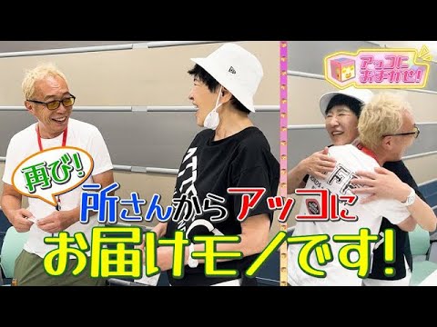 【アッコにおまかせ！】所ジョージが5か月ぶりにやってきた！