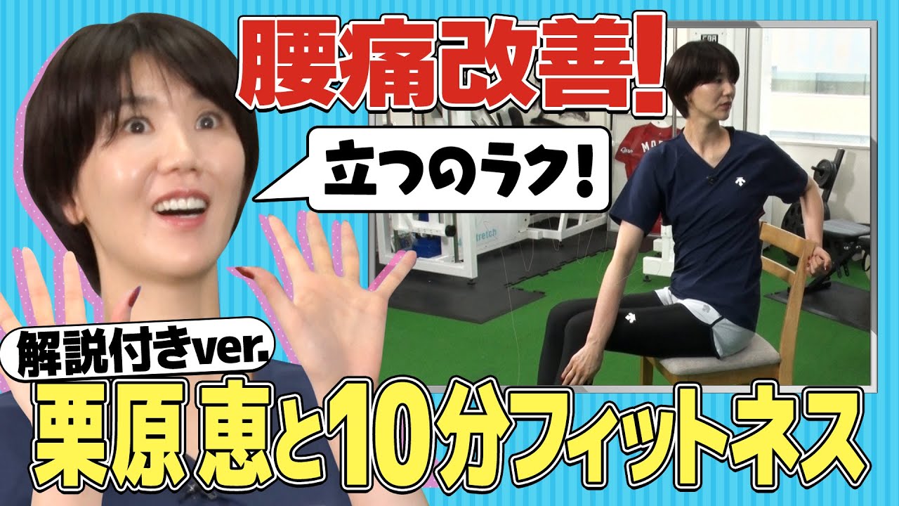 【腰痛改善】つらい腰痛を改善！10分で出来る簡単エクササイズ【栗原恵/木場克己トレーナー】