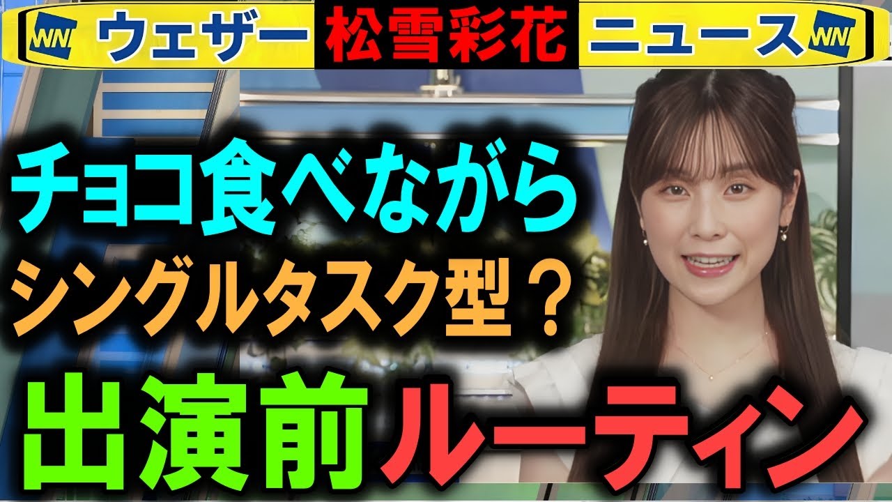 【松雪彩花】キャスターの仕事ルーティン ウェザーニュース