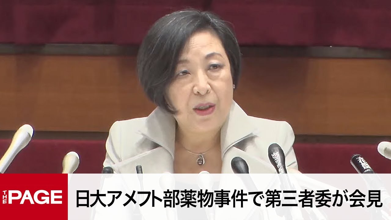 日大アメフト部薬物事件で報告書　第三者委が会見（2023年10月31日）