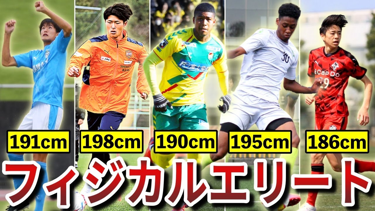【待望！】サッカー界に現れた日本の若手フィジカルエリートな選手たちを紹介。日本も高さや体格へ負けない時代がすぐそこまで来ているのでは？【サッカー日本代表】