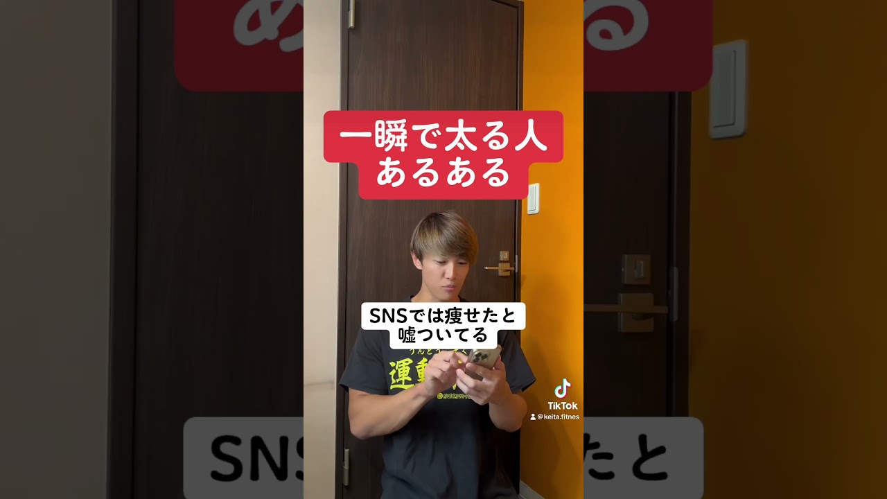 一瞬で太る人あるある #ダイエット #ファスティング #筋トレ