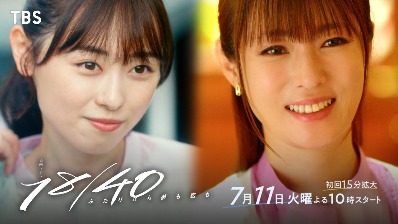 福原遥 × 深田恭子『１８／４０～ふたりなら夢も恋も～』ドラマスペシャルムービーを公開!! 7/11(火)スタート!!【TBS】