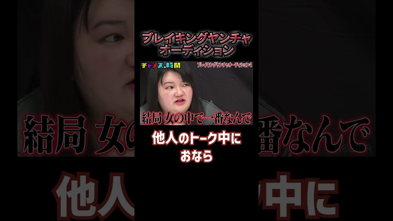 他人のトークを奪い取るヤンチャ芸人ネルソンズ岸【ブレイキングヤンチャオーディション】『#チャンスの時間 #218』ABEMAで無料配信中