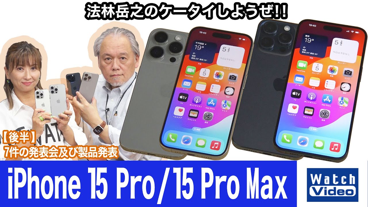 アップル「iPhone 15 Pro / 15 Pro Max」【法林岳之のケータイしようぜ!!／736／2023年10月13日公開】