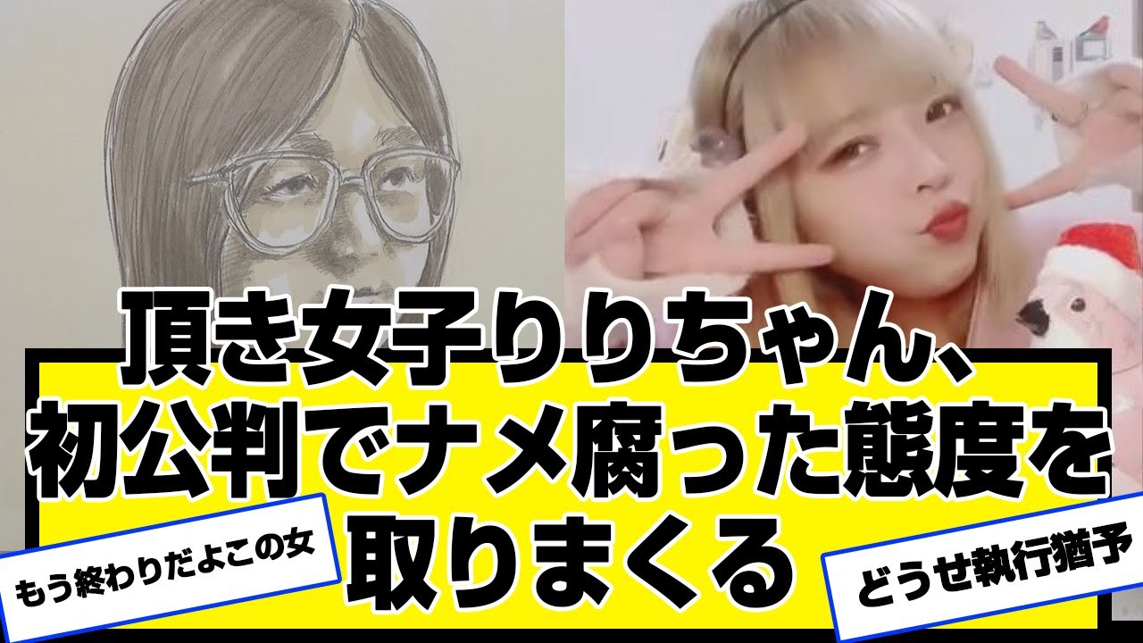 頂き女子りりちゃん、初公判でナメ腐った態度を取りまくるwwwwwww旦那、すっぴん、生い立ち、風俗嬢、実家、マニュアル、年齢