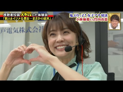【スカッとジャパン】鬼ぶりっ子! 女子アナ対決 小林麻耶vs竹内由恵 Vol.5