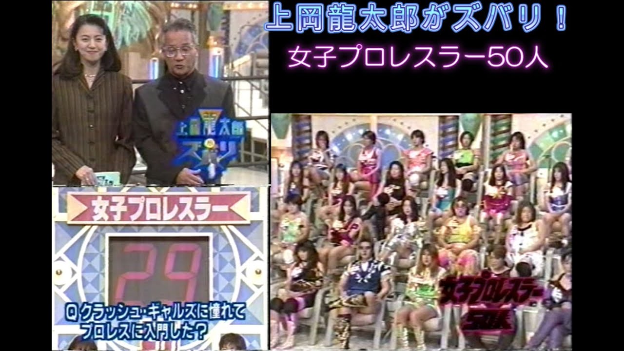 上岡龍太郎 ズバリ　女子プロレスラー50人