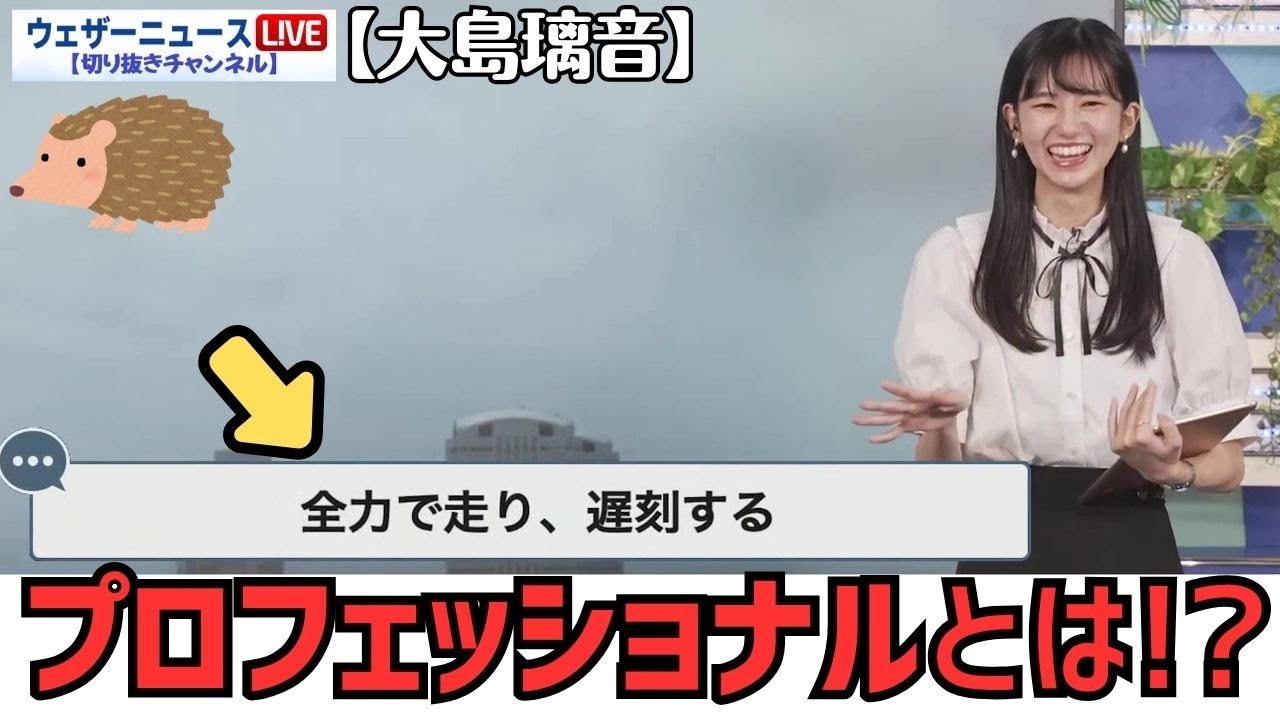 【大島璃音】プロフェッショナルとは？をのんちゃん目線で語りだすが、視聴者に痛いところを突っ込まれる お天気お姉さん 【ウェザーニュースLiVE切り抜き】