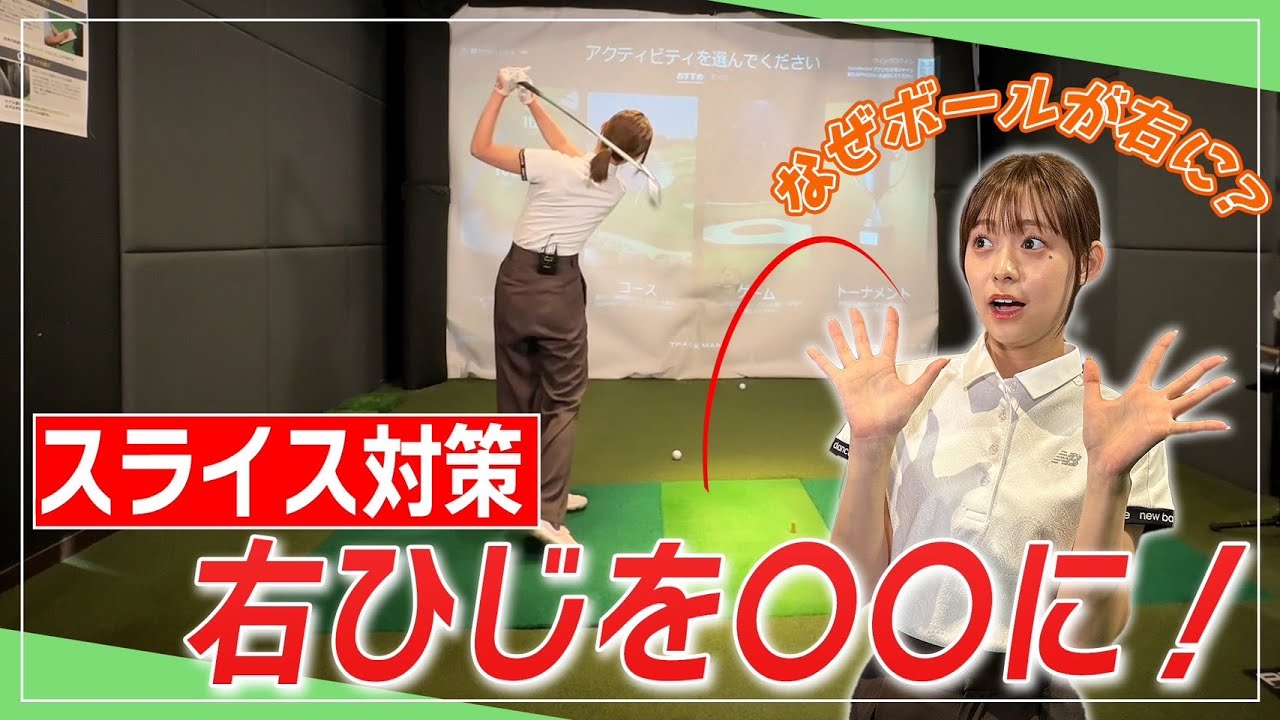 スライスの直し方！右ひじを○○するとボールが真っすぐ飛ぶ！｜ セント・フォース ゴルフクラブ
