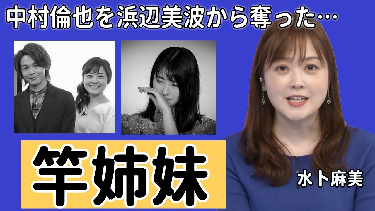 水卜麻美が中村倫也を浜辺美波から奪った真相…妊娠の実態に言葉を失う…「アナウンサー」として活躍する彼女が暴露されたヤバい性癖や離婚間近の真相に驚きを隠さない...