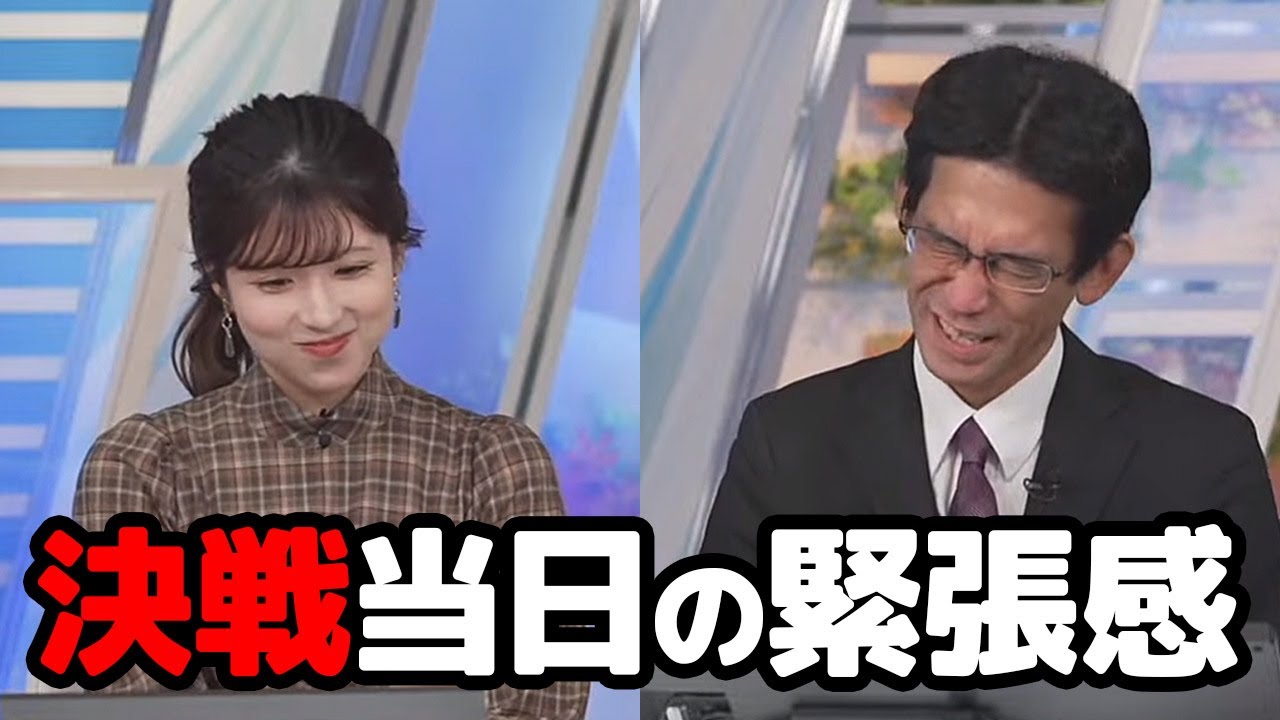 【小林李衣奈・山口剛央】決戦当日も静かにバチバチするも緊張が伝わって来る予報士さんとお天気キャスター
