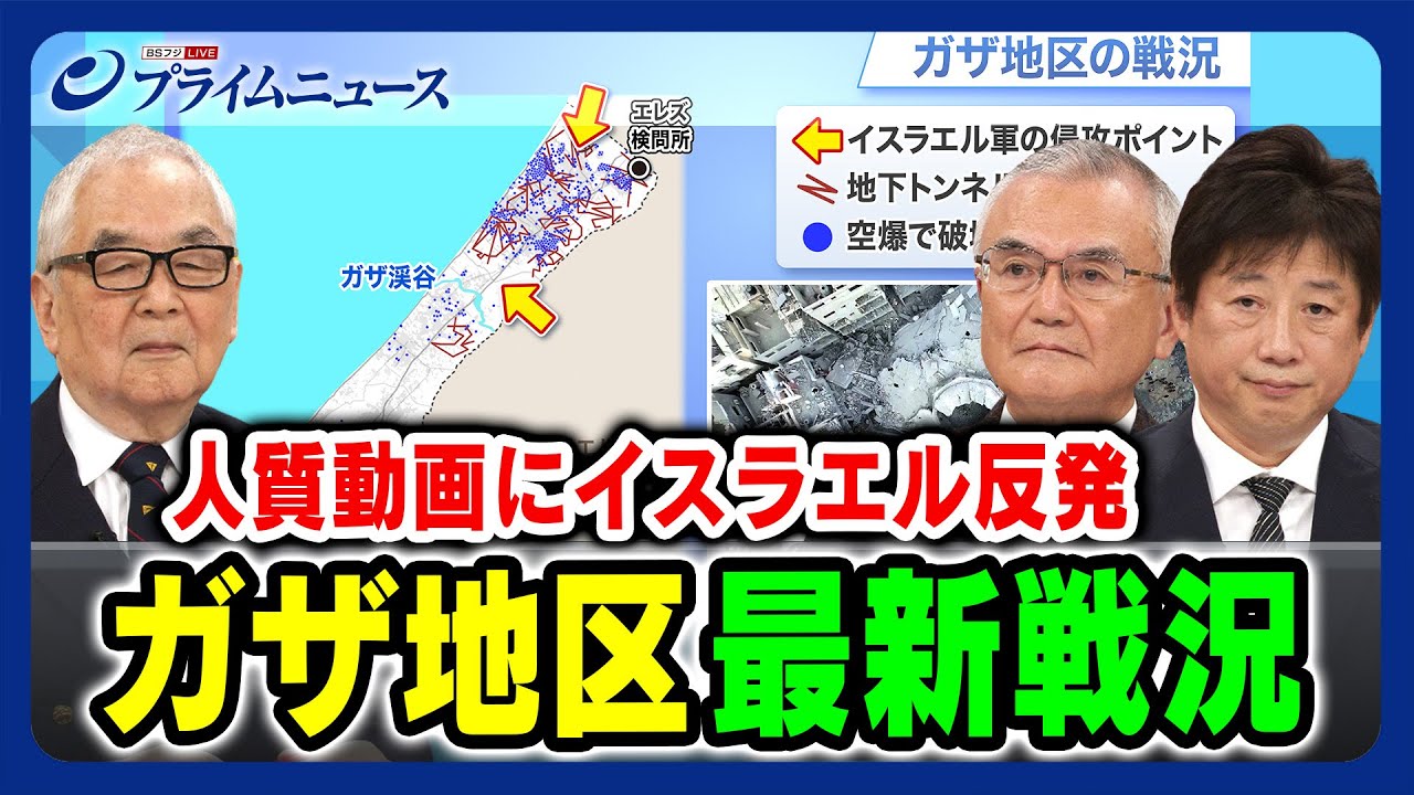 【人質動画にイスラエル反発】ガザ地区最新戦況 木村太郎×国枝昌樹×黒井文太郎 2023/10/31放送＜前編＞
