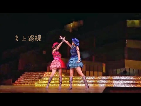 燃燒路線(炎上路線) - 宮澤佐江・柏木由紀
