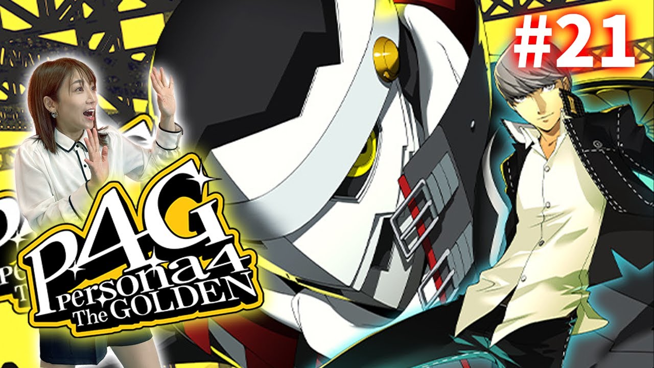 #21【P4G】ラストスパート！ハッピーエンド目指して……！※ネタバレ注意【ペルソナ4 ザ・ゴールデン】