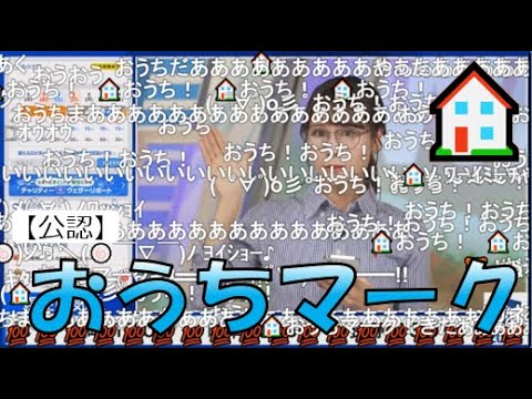 【戸北美月】(🍥´ω｀🍥)っ「めがみーちゃんのおうちマーク🏠【公認】2023.11.2(ニコ生コメ有り)」