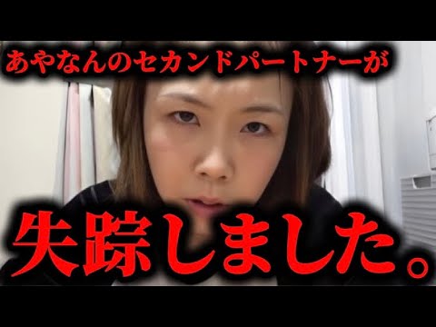 あやなんのセカンドパートナーのホストが現在、失踪している件について。#東海オンエア#あやなん#しばゆー#てつや#しばなん