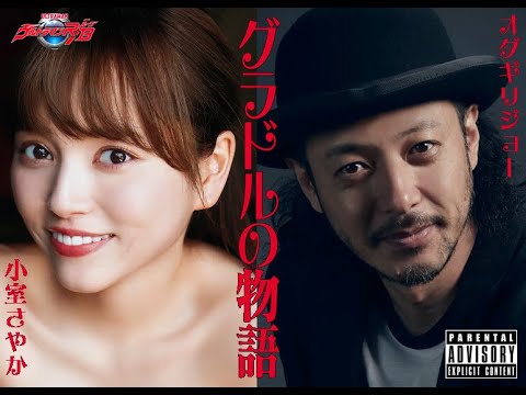 小室さやか in グラドルの物語 by オダギリジョー Part 2 [Parental Advisory Explicit Content] from ウルトラマンR/B
