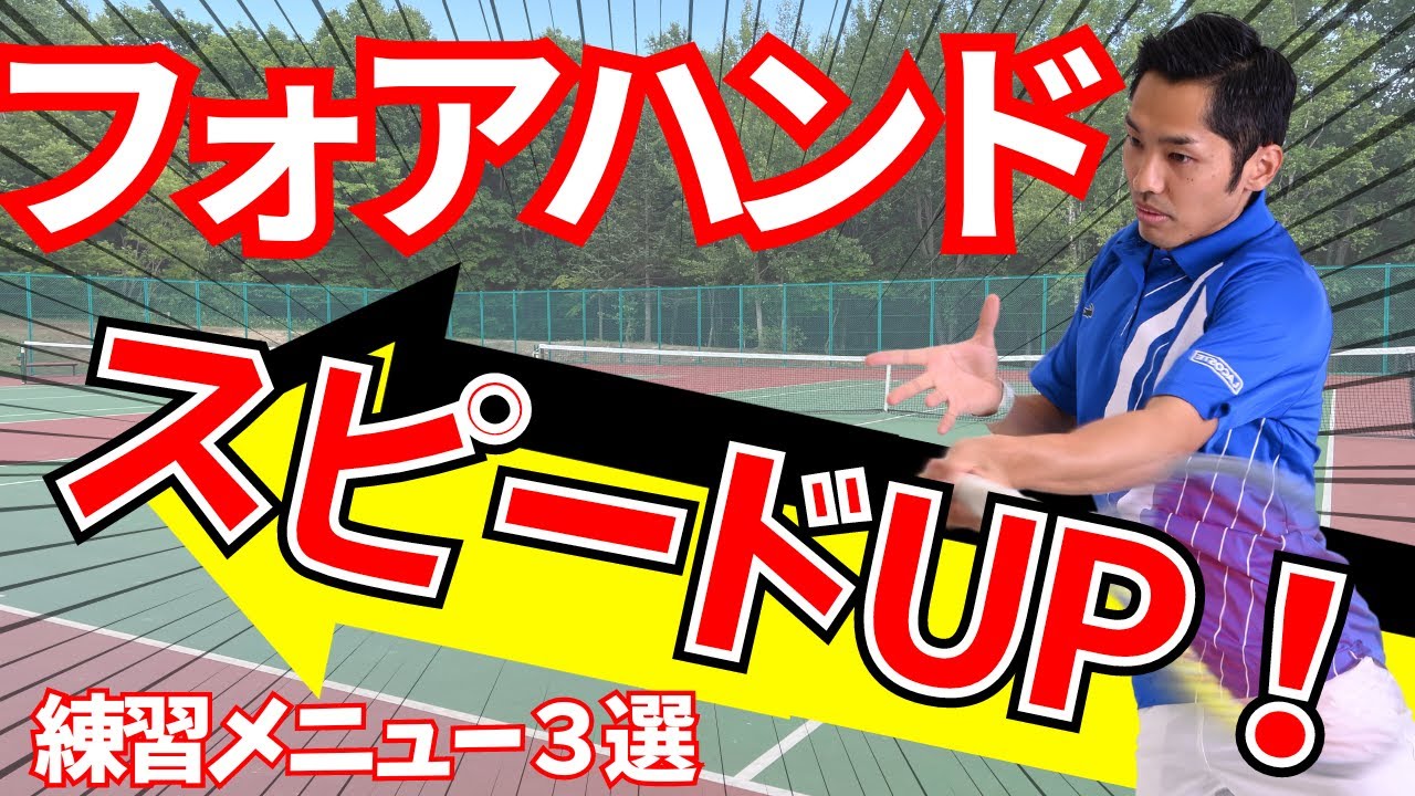 【強く叩ける！】プロもやってる爆速フォアハンドを打つための練習メニュー３選！常識をぶち壊す練習方法！あなたのフォアハンドが覚醒する！フォアハンドスピードUPレッスン【テニス革命】