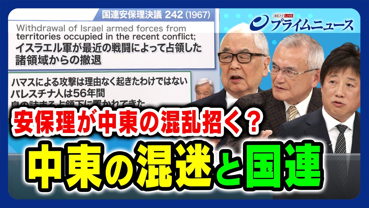 【安保理が中東の混乱招く？】中東の混迷と国連 木村太郎×国枝昌樹×黒井文太郎 2023/10/31放送＜後編＞
